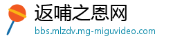 返哺之恩网